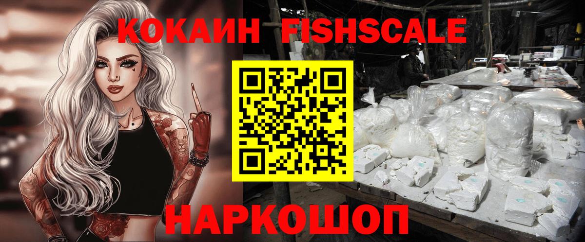 Кокаин Fish Scale Вичуга