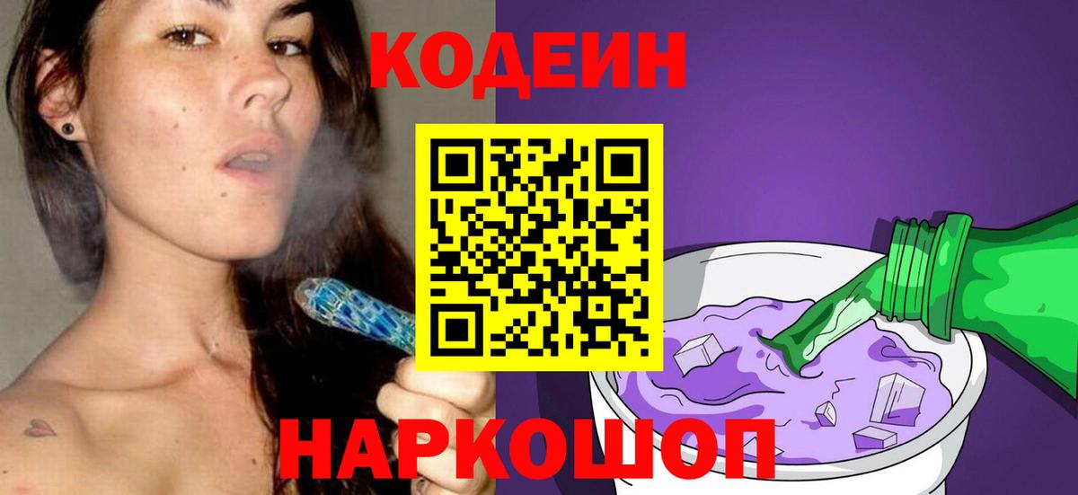 Кодеиновый сироп Lean Purple Drank  Codein напиток Lean (лин)  Вичуга 